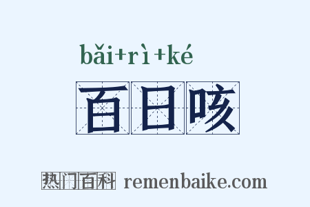 百日咳是什么意思的图片